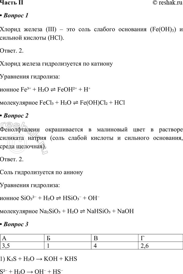 Решение задачи: Часть II 1. Хлорид железа(ІІІ) — это соль 1) сильного основания и слабой кислоты 2) слабого основания и сильной кислоты 3) сильного основания и сильной кислоты 4) слабого основания и слабой кислоты Хлорид железа гидролизуется по __ Уравнения гидролиза: