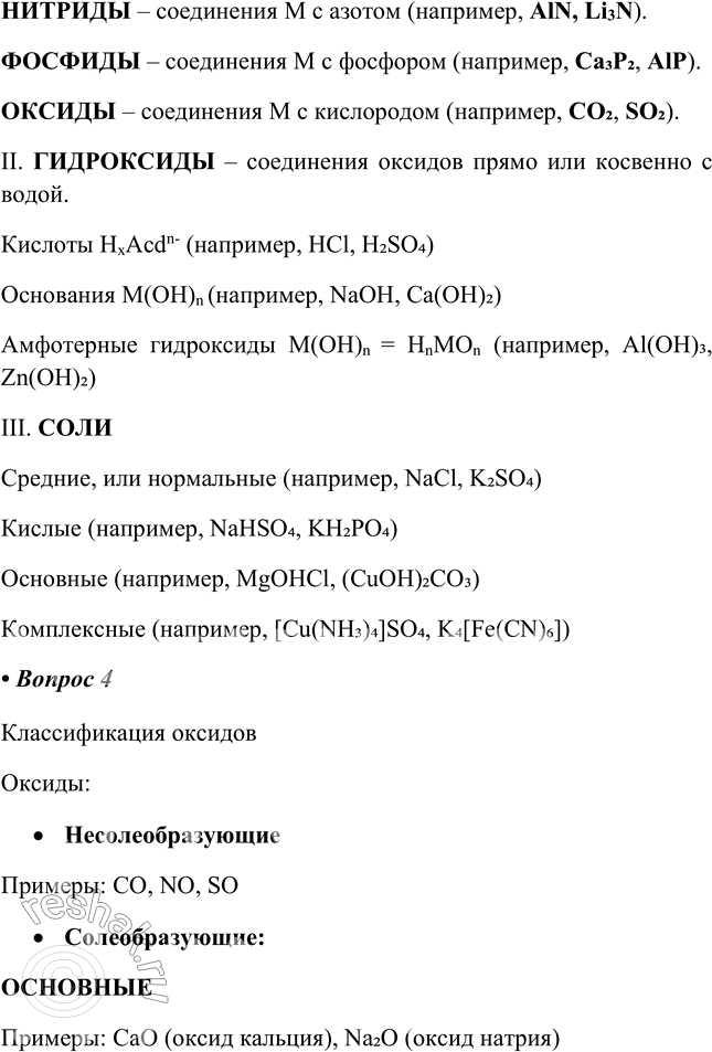 Решение задачи: Глава I Обобщение знаний по курсу 8 класса. Химические реакции § 1. Классификация химических соединений Часть I 1. Заполните схему "Классификация простых веществ".