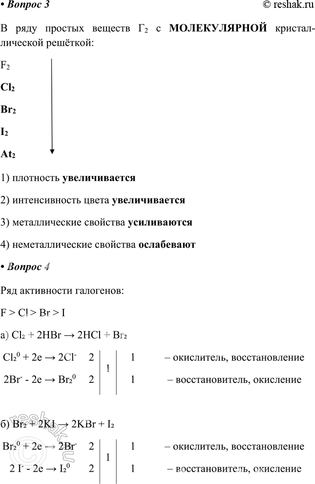 Решение задачи: § 11. Общая характеристика элементов VІІА- группы — галогенов Часть I 1. У элементов _______группы 1) заряд атомного ядра_______________________________ 2) радиус атома____________________________________ 3) окислительные свойства____________________________ 4) восстановительные свойства________________________ У элементов VIIA группы: