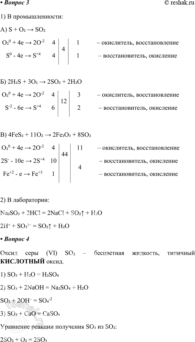 Решение задачи: § 15. Кислородные соединения серы Часть I 1. Оксид серы(ІV), или __, _ имеет резкий запах, хорошо растворяется в воде, образуя SO2 + Н2О = ____________ Оксид серы (IV), или сернистый газ SO2, имеет резкий запах, хорошо растворяется в воде, образуя СЕРНИСТУЮ КИСЛОТУ.