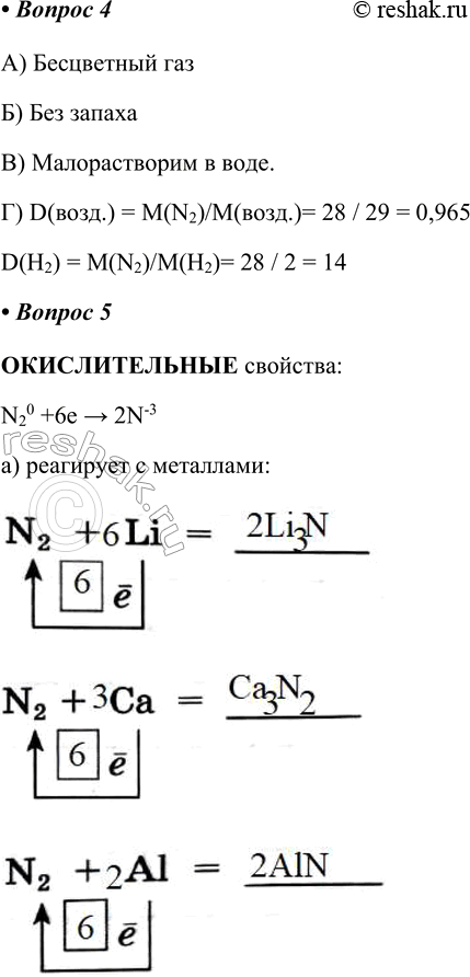 Решение задачи: § 16. Общая характеристика химических элементов VА-группы. Азот Часть I 1. VА-группу составляют элементы: С ростом порядкового номера в группе увеличиваются:
