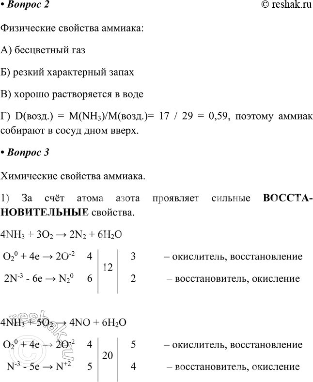 Решение задачи: § 17. Аммиак Часть I 1. Молекулярная формула аммиака а) Электронная формула аммиака: б) Структурная формула аммиака: Геометрическая форма молекулы с обозначением атомов и частичных зарядов: