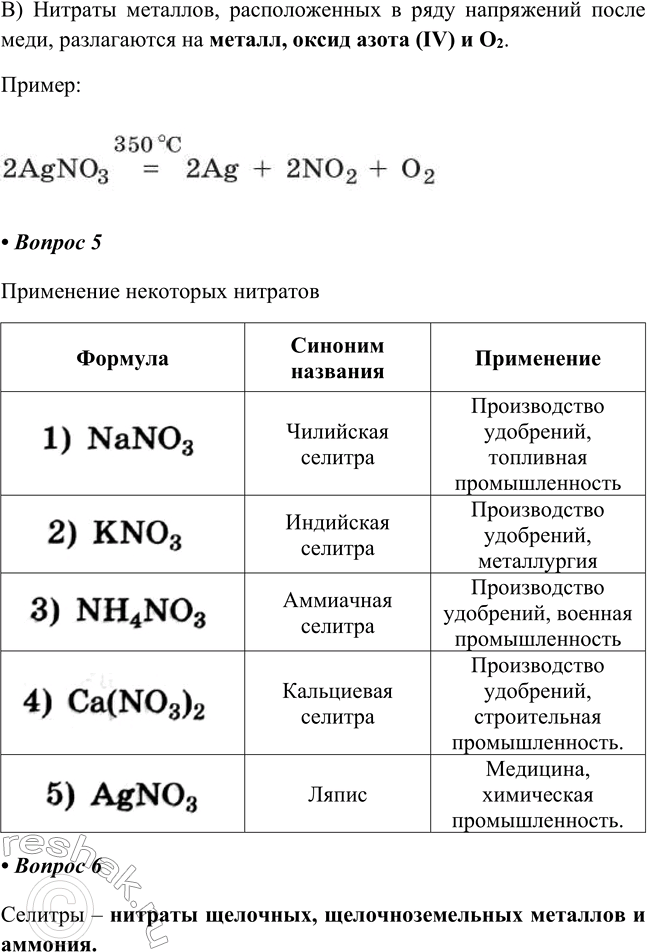 Решение задачи: § 18 (продолжение). Соли азотной кислоты Часть I 1. Соли азотной кислоты — Соли азотной кислоты – НИТРАТЫ. 2. Соли NHJ, К+, Na+ и Са2+ - СЕЛИТРЫ.