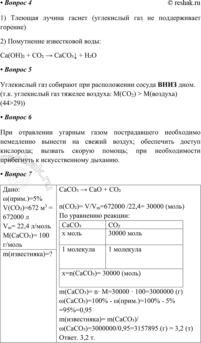 Решение задачи: Часть II 1. Заполните схему «Области применения углекислого газа», используя дополнительные источники информации. Применение углекислого газа • тушение пожаров • производство газированных напитков • холодильные установки • получение соды • пищевая добавка • химический синтез 2.