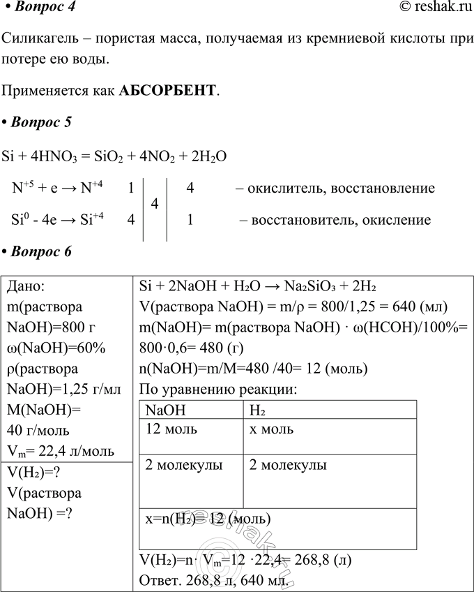 Решение задачи: Часть II 1. Заполните схему «Области применения кремния», используя дополнительные источники информации. Применение кремния: • Производство полупроводников • В металлургии при производстве сплавов • Изготовление солнечных батарей • Химический синтез • Радиодетали • Производство термостойких материалов 2.