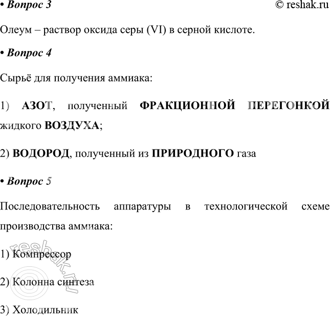 Решение задачи: § 27. Получение серной кислоты и аммиака Часть I 1. Запишите стадии получения H2SO4 и соответствующие уравнения реакций. 2. Последовательность аппаратуры в технологической схеме производства серной кислоты _ способом Аппараты протекания первой _, второй _, третьей _ стадий.