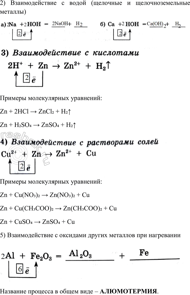Решение задачи: § 29. Химические свойства металлов Часть I 1. Подпишите названия частиц и процесса 2. Все металлы проявляют только _ свойства. 1) Взаимодействие с неметаллами а) с галогенами б) с серой в) с азотом г) с кислородом При этом может образоваться _ или смешанный 2) Взаимодействие с водой (щелочные и щелочноземельные металлы) a) Na + НОН = б) Са + НОН = 3) Взаимодействие с кислотами 2Н+ + Zn - &gt;