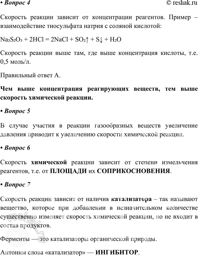 Решение задачи: § 3. Скорость химических реакций. Катализ Часть I 1. Скорость химической реакции v — это Размерность скорости химической реакции Скорость химической реакции – это изменение концентрации вещества в единицу времени.