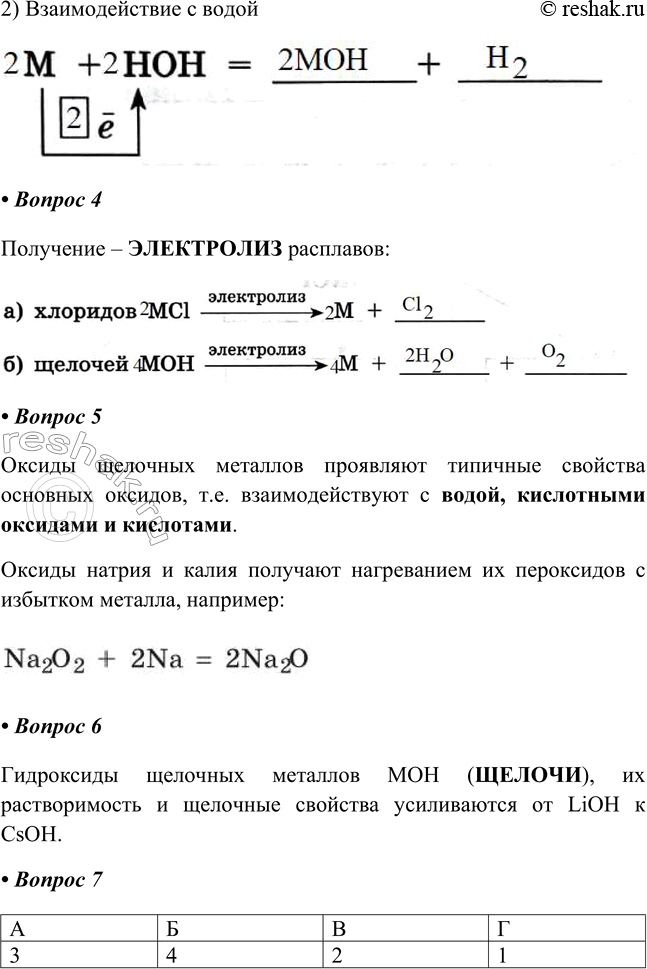 Решение задачи: § 30. Общая характеристика элементов ІА-группы Часть I 1. Щелочные металлы — это элементы _-группы Периодической системы. Запишите их химические знаки и названия Щелочные металлы – это элементы IA-группы Периодической системы.
