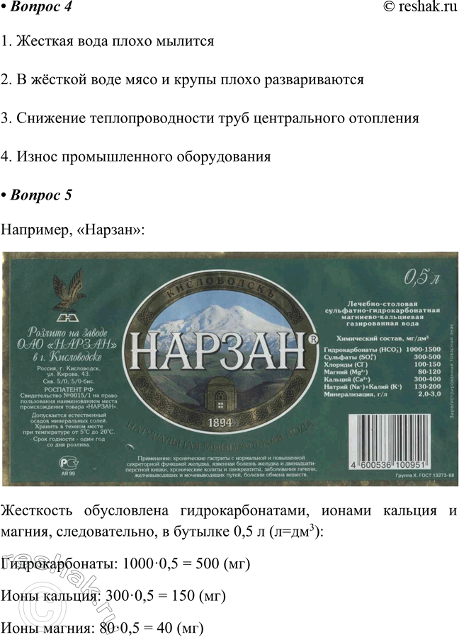 Решение задачи: Часть II 1. Установите соответствие между жёсткостью воды и названием соединения, которое её обусловливает. ЖЁСТКОСТЬ ВОДЫ НАЗВАНИЕ СОЕДИНЕНИЯ А) временная Б) постоянная 1) гидрокарбонат железа (III) 2) хлорид железа(III) 3) гидрокарбонат кальция 4) известковая вода 2.