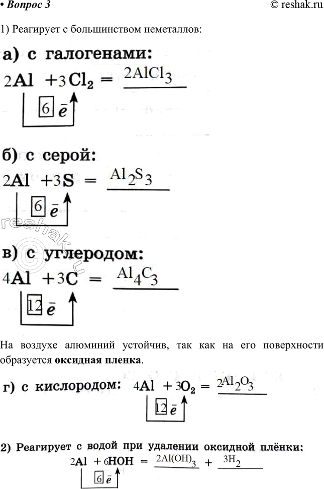 Решение задачи: § 33. Алюминий и его соединения Часть I 1. Строение атома алюминия: 13Al 2. Заполните таблицу, используя дополнительные источники информации. Физические свойства и применение алюминия и его сплавов Алюминий и его сплавы Физические свойства и применение 1.