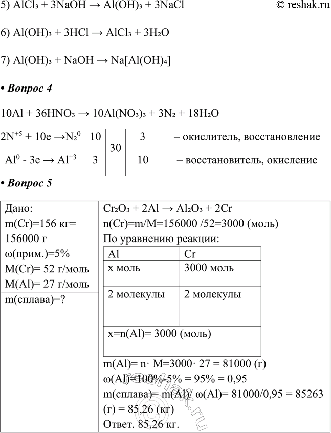Решение задачи: Часть II 1. Хлорид алюминия — кристаллогидрат. Его формула ___. Его применяют: Хлорид алюминия – кристаллогидрат. Его формула AlCl3 · 6H2O.