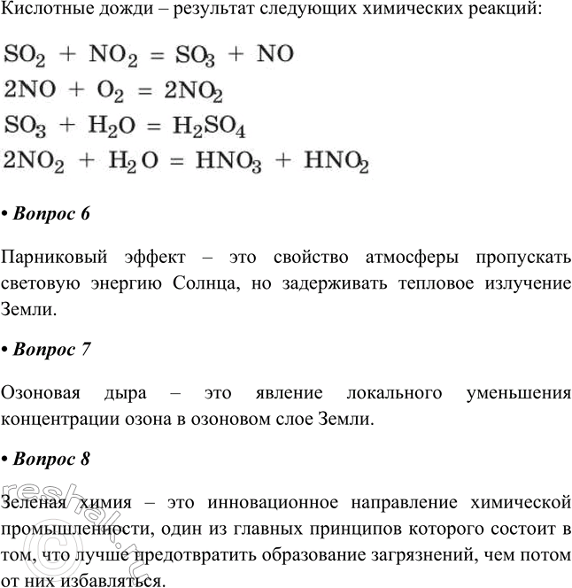 Решение задачи: Глава V Химия и окружающая среда § 37—38. Химический состав планеты Земля. Охрана окружающей среды от химического загрязнения Часть I 1.
