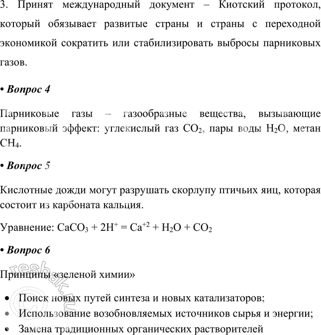 Решение задачи: Часть II 1. Напишите три наиболее распространённых химических элемента, входящих в состав геологических оболочек Земли: 1) литосферы ______ 2) атмосферы ______ 3) гидросферы ______ 1.