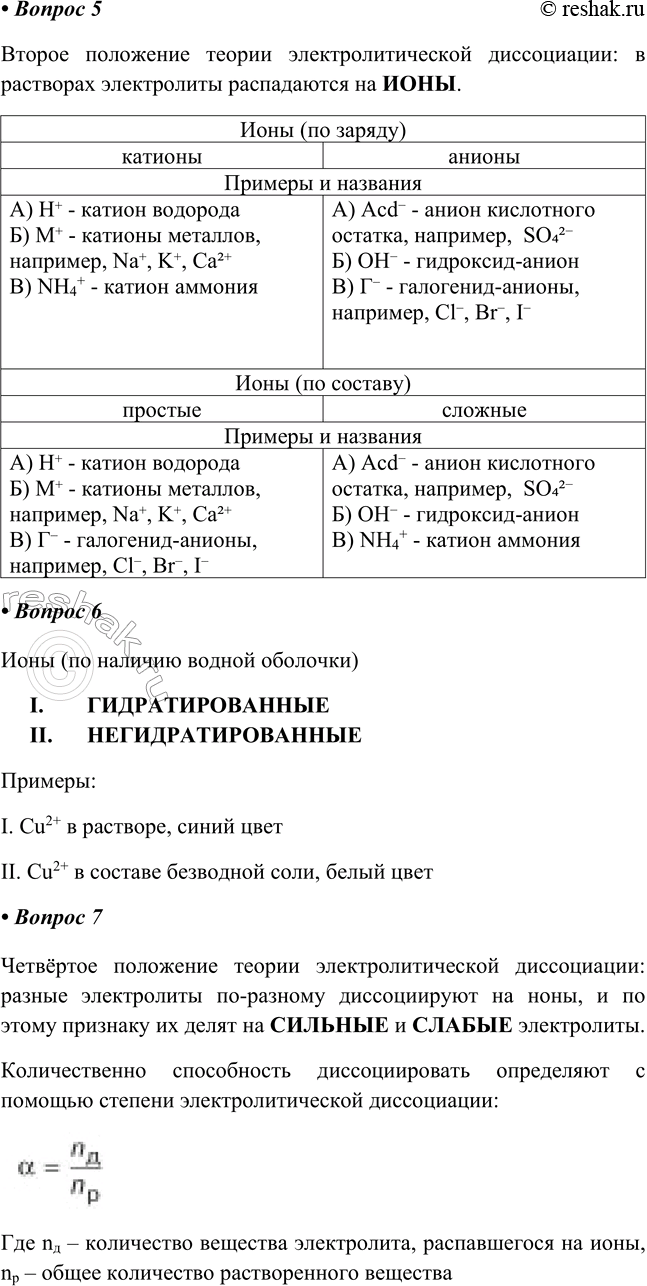 Решение задачи: Глава II Химические реакции в водных растворах § 4—5. Электролитическая диссоциация Часть I 1. Электролиты — это Электролиты – это вещества, растворы и расплавы которых проводят электрический ток.