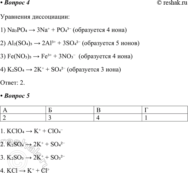 Решение задачи: Часть II 1. При испытании веществ на электропроводность лампочка загорится 1) в растворе поваренной соли 2) в водном растворе сахара 3) во взвеси мела с дистиллированной водой 4) в дистиллированной воде 5) в растворе медного купороса При испытании веществ на электропроводность лампочка загорится в растворе поваренной соли и в растворе медного купороса;