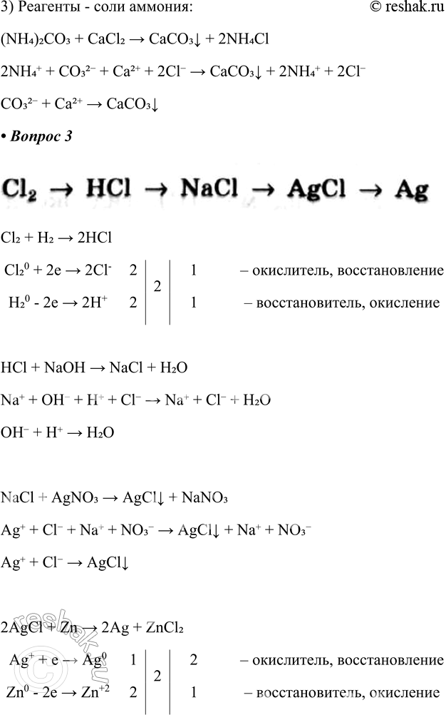 Решение задачи: Часть II 1. Приведите примеры молекулярных и ионных уравнений реакций солей с кислотами. 1) Для реагентов карбонатов: 2) Для продуктов сульфатов: