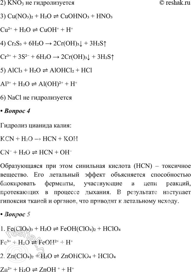 Решение задачи: Часть II 1. Хлорид железа(ІІІ) — это соль 1) сильного основания и слабой кислоты 2) слабого основания и сильной кислоты 3) сильного основания и сильной кислоты 4) слабого основания и слабой кислоты Хлорид железа гидролизуется по __ Уравнения гидролиза: