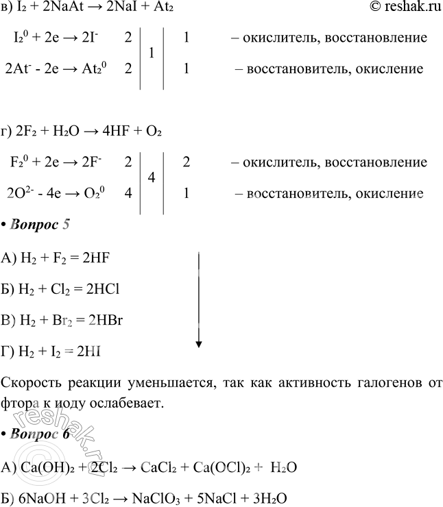 Решение задачи: § 11. Общая характеристика элементов VІІА- группы — галогенов Часть I 1. У элементов _______группы 1) заряд атомного ядра_______________________________ 2) радиус атома____________________________________ 3) окислительные свойства____________________________ 4) восстановительные свойства________________________ У элементов VIIA группы: