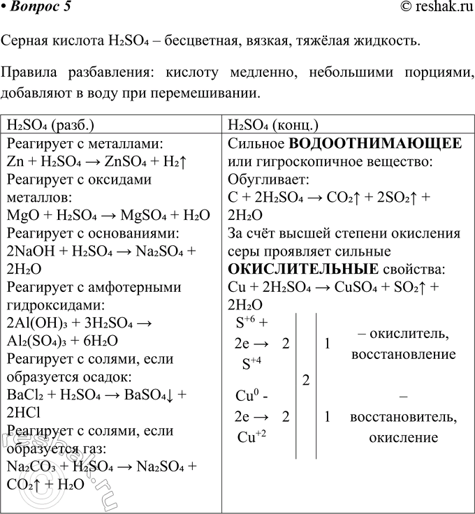 Решение задачи: § 15. Кислородные соединения серы Часть I 1. Оксид серы(ІV), или __, _ имеет резкий запах, хорошо растворяется в воде, образуя SO2 + Н2О = ____________ Оксид серы (IV), или сернистый газ SO2, имеет резкий запах, хорошо растворяется в воде, образуя СЕРНИСТУЮ КИСЛОТУ.