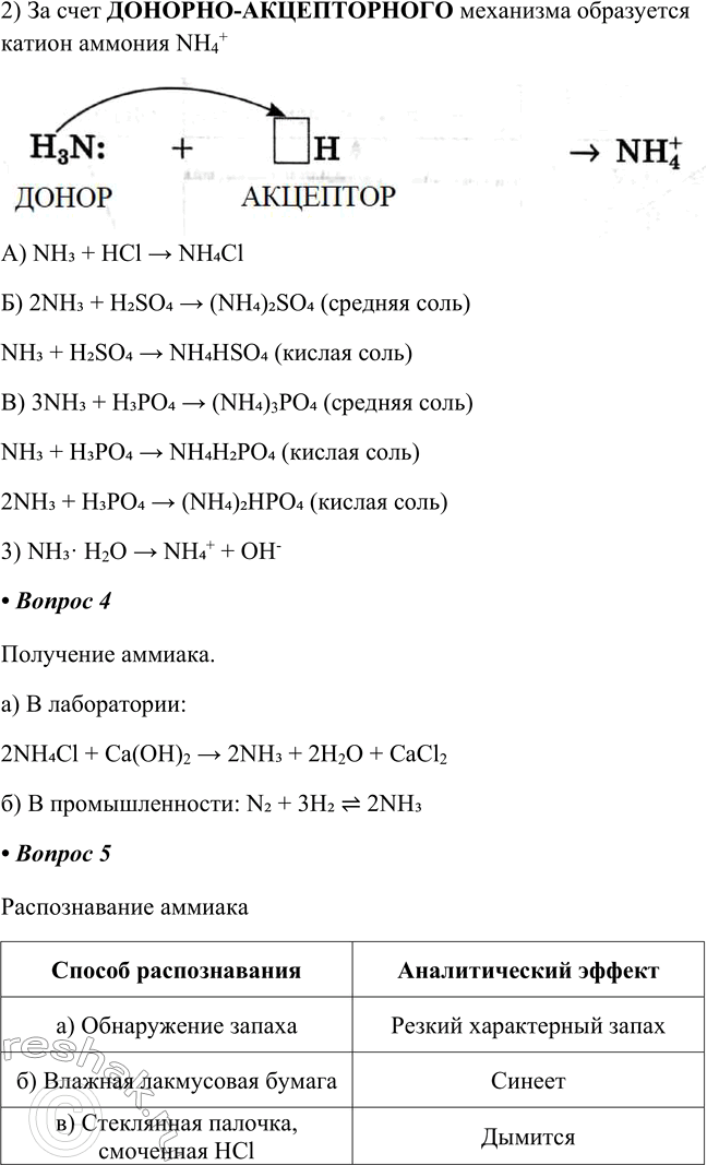 Решение задачи: § 17. Аммиак Часть I 1. Молекулярная формула аммиака а) Электронная формула аммиака: б) Структурная формула аммиака: Геометрическая форма молекулы с обозначением атомов и частичных зарядов: