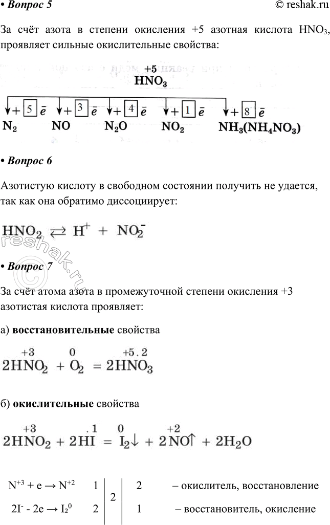 Решение задачи: § 18. Оксиды азота. Азотная и азотистая кислоты Часть I 1. Азот образует пять оксидов. Степень окисления азота в оксидах может быть равна Заполните таблицу.