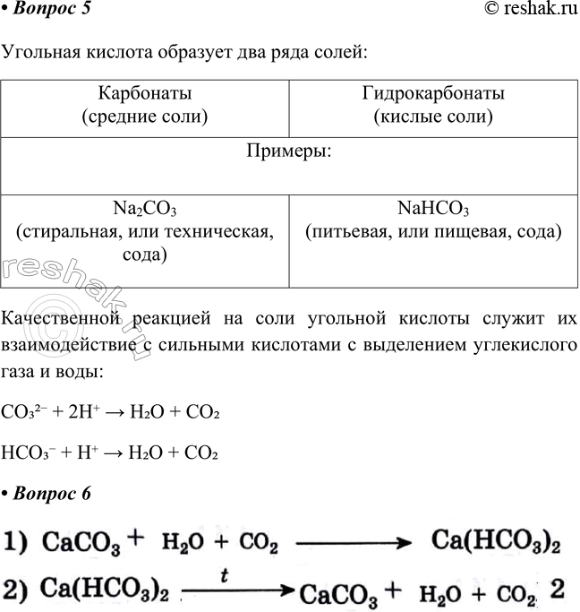 Решение задачи: § 21. Кислородные соединения углерода Часть I 1. Оксид углерода(ІІ). а) Формула: _, тривиальное название: б) Физические свойства: в) Физиологическое действие: