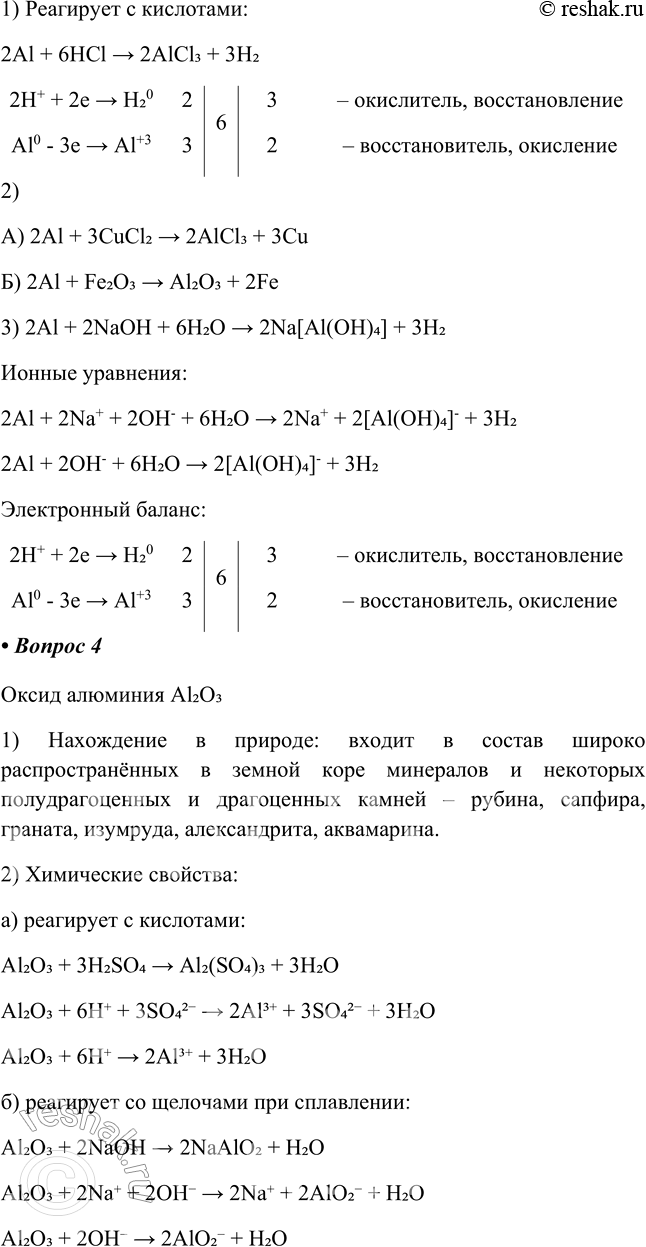 Решение задачи: § 33. Алюминий и его соединения Часть I 1. Строение атома алюминия: 13Al 2. Заполните таблицу, используя дополнительные источники информации. Физические свойства и применение алюминия и его сплавов Алюминий и его сплавы Физические свойства и применение 1.