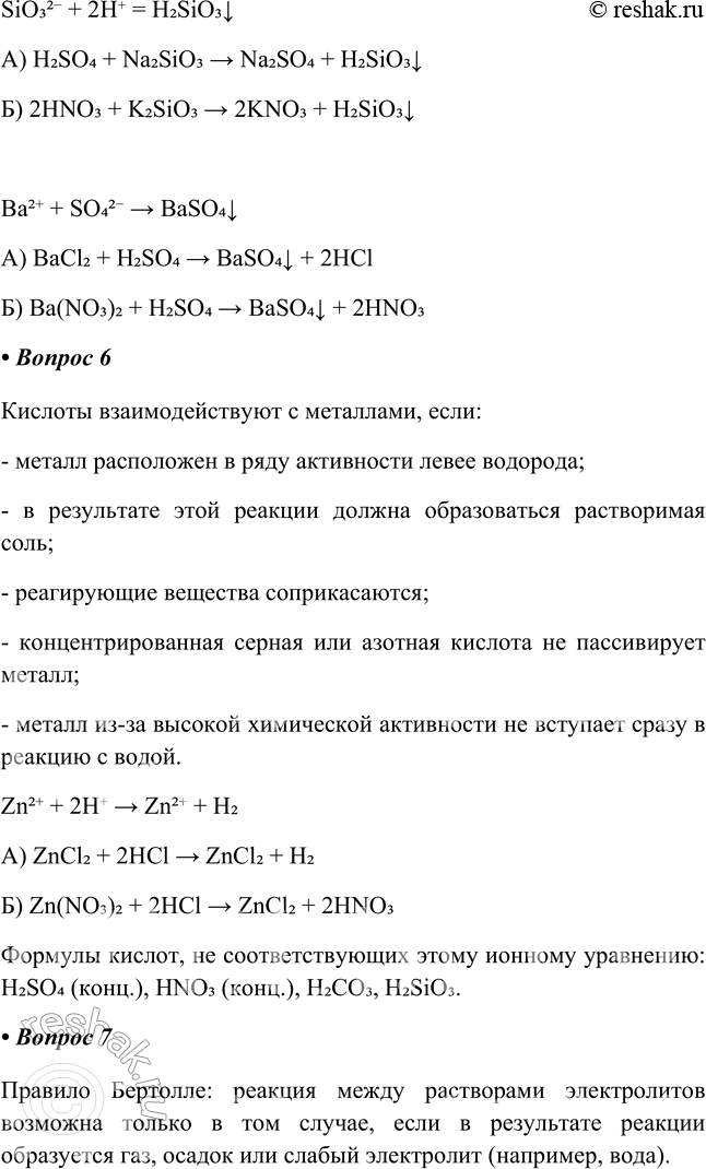 Решение задачи: § 6. Химические свойства кислот как электролитов Часть I 1. Общее уравнение диссоциации кислот: HnAcd = ________ + _______ Общее уравнение диссоциации кислот: