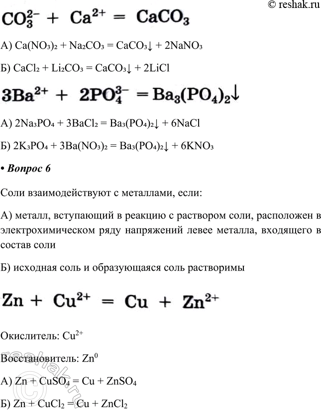 Решение задачи: § 8. Химические свойства солей как электролитов Часть I 1. Общее уравнение диссоциации средних солей Mn(Acd)m = ________ + ______________ Общее уравнение диссоциации средних солей: