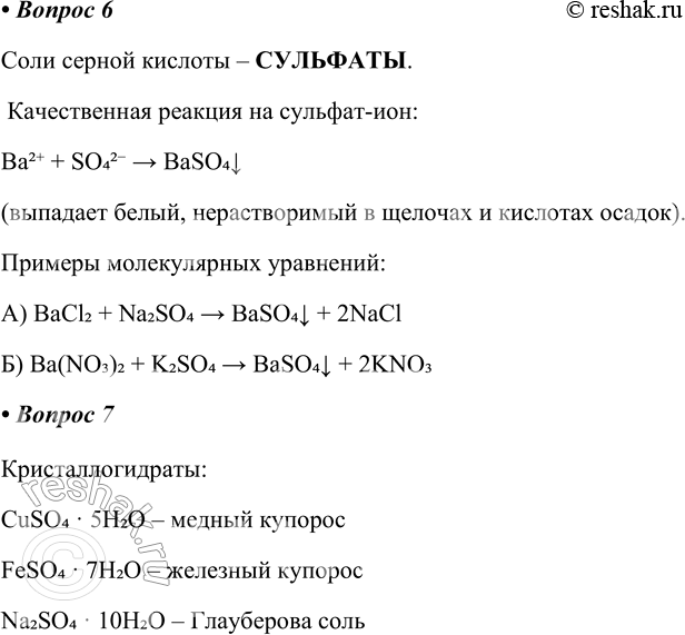 Решение задачи: § 15. Кислородные соединения серы Часть I 1. Оксид серы(ІV), или __, _ имеет резкий запах, хорошо растворяется в воде, образуя SO2 + Н2О = ____________ Оксид серы (IV), или сернистый газ SO2, имеет резкий запах, хорошо растворяется в воде, образуя СЕРНИСТУЮ КИСЛОТУ.