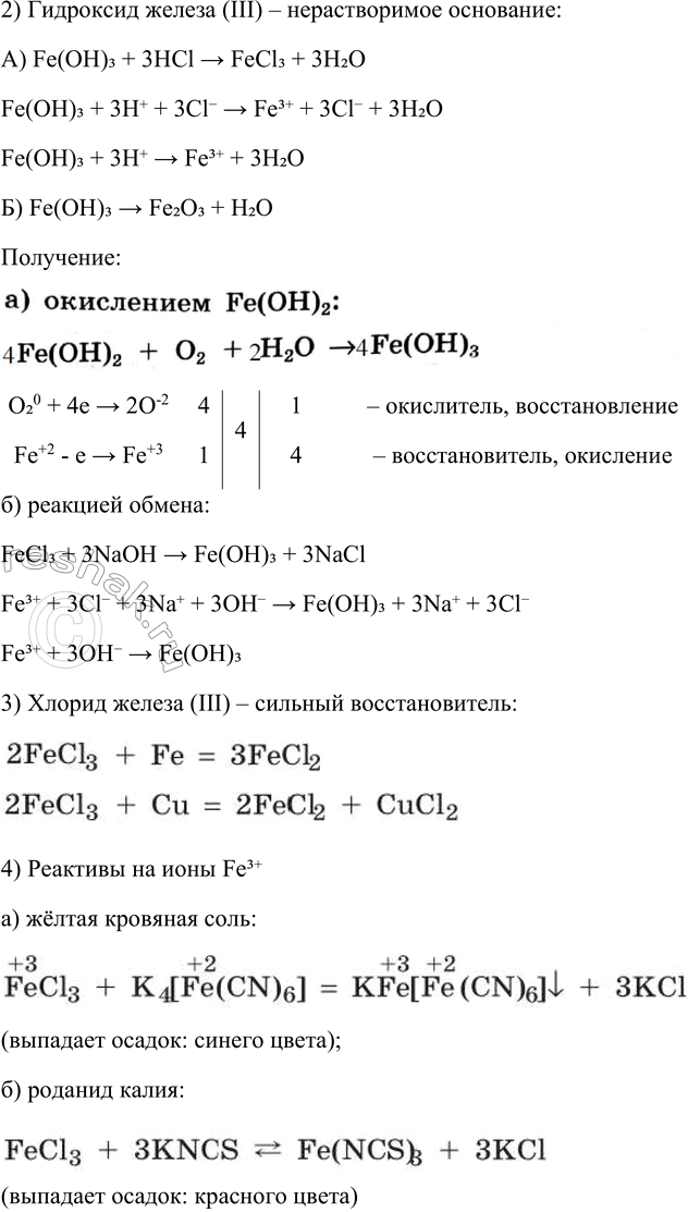 Решение задачи: § 34. Железо и его соединения Часть I 1. Строение атома железа: 26Fe e, e, e, e. Железо — элемент _-группы Железо – элемент VIIIБ-группы.