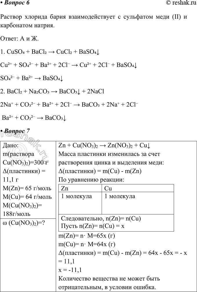 Решение задачи: Часть II 1. Приведите примеры молекулярных и ионных уравнений реакций солей с кислотами. 1) Для реагентов карбонатов: 2) Для продуктов сульфатов: