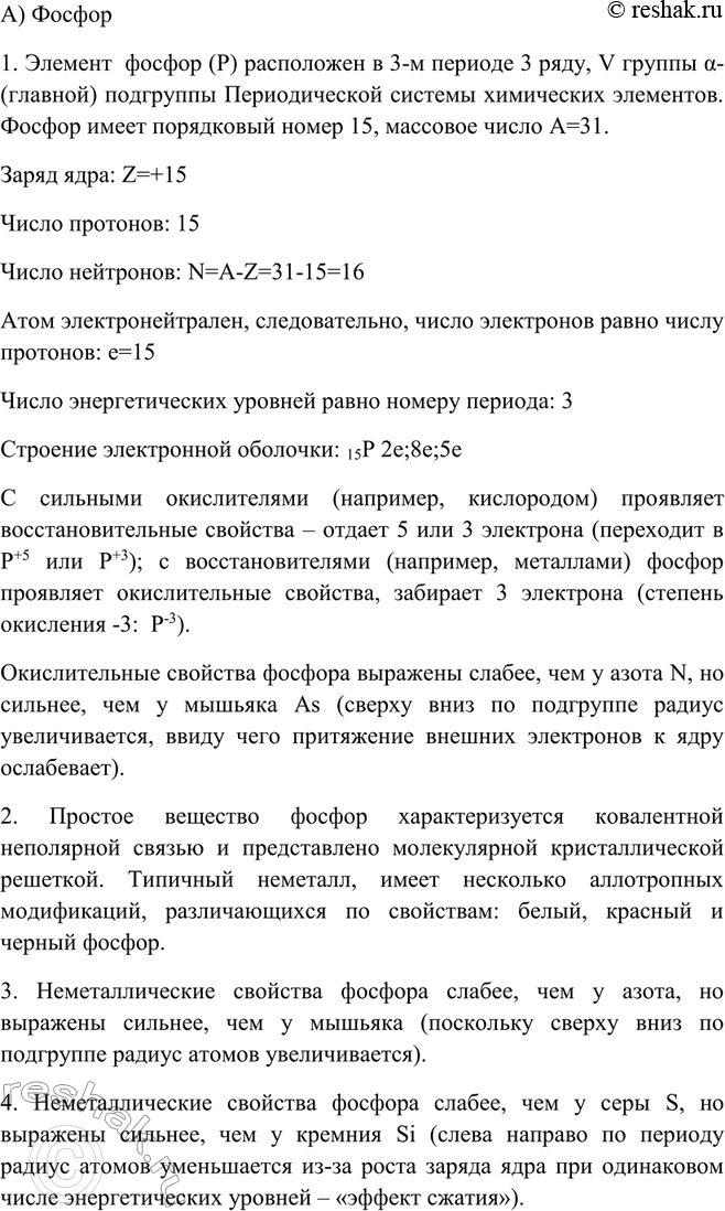 Решение задачи: Дайте характеристику элементов: а) фосфора; б) калия. *Цитирирование задания со ссылкой на учебник производится исключительно в учебных целях для лучшего понимания разбора решения задания.