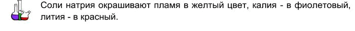 Решение задачи: Лабораторный опыт № 14 Окрашивание пламени солями щелочных металлов Возьмите лучинку, закрепите на ней петельку или спираль из нихромовой проволоки. Обмакните петельку в соляную кислоту и прокалите в пламени спиртовки (пламя должно быть бесцветным).