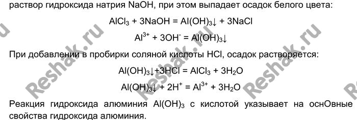 Решение задачи: Лабораторный опыт № 16 Получение гидроксида алюминия и исследование его свойств B две пробирки налейте по 1 мл раствора соли алюминия (хлорида или сульфата), а затем добавьте в каждую с помощью пипетки по 5 капель раствора щёлочи (гидроксида натрия или калия).