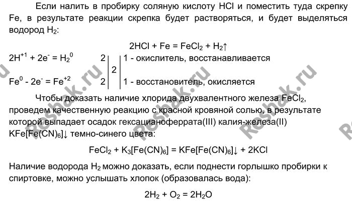 Решение задачи: Лабораторный опыт № 17 Взаимодействие железа с соляной кислотой B пробирку налейте 2—3 мл соляной кислоты и поместите в неё канцелярскую скрепку или 2—3 скобки для степлера.