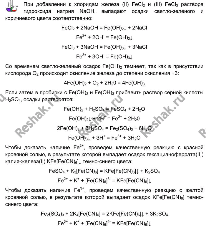 Решение задачи: Лабораторный опыт № 18 Получение гидроксидов железа (II) и (III) и изучение их свойств Налейте в две пробирки по 2 мл растворов сульфата (или хлорида) железа (II) и (III).