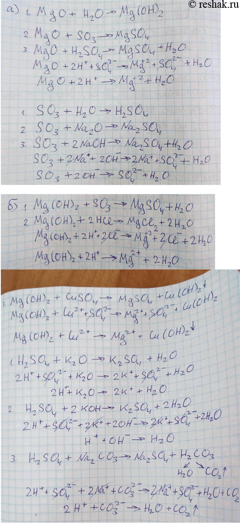 Решение задачи: Запишите уравнения химических реакций, характеризующие свойства: а) MgO и SO3; б) Mg(OH)2 и H2SO4 Уравнения реакций с участием электролитов запишите также в ионной форме.