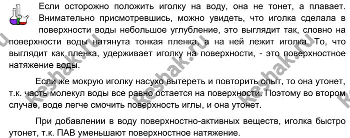 Решение задачи: Лабораторный опыт № 20 Исследование поверхностного натяжения воды Осторожно положите на поверхность воды небольшую швейную иголку. (Если один конец иглы расположить под наклоном, она окажется на дне.