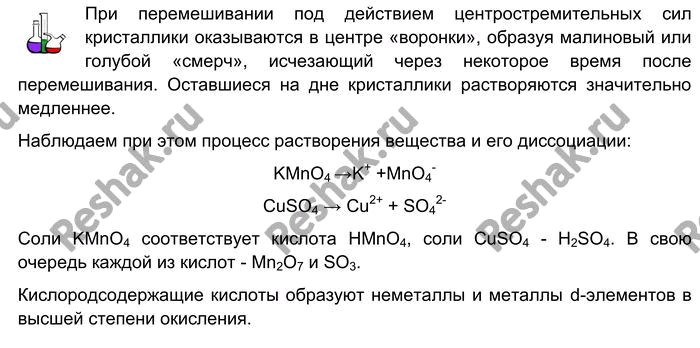 Решение задачи: Лабораторный опыт № 21 Растворение перманганата калия или медного купороса в воде Возьмите шпателем или ложечкой несколько кристалликов перманганата калия или медного купороса, добавьте их в стакан с водой и перемешайте палочкой (по часовой стрелке) в течение 5—10 с, обращая внимание на скорость растворения.