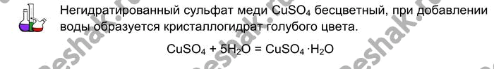 Решение задачи: Лабораторный опыт № 22 Гидратация обезвоженного сульфата меди (II) Поместите в пробирку немного (на кончике шпателя) обезвоженного сульфата меди (II), а затем прилейте в неё 2—3 мл воды.