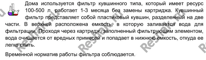 Решение задачи: Лабораторный опыт № 24 Ознакомление с коллекцией бытовых фильтров Изучите инструкцию к бытовому фильтру, который вы используете дома. Каков принцип его работы?