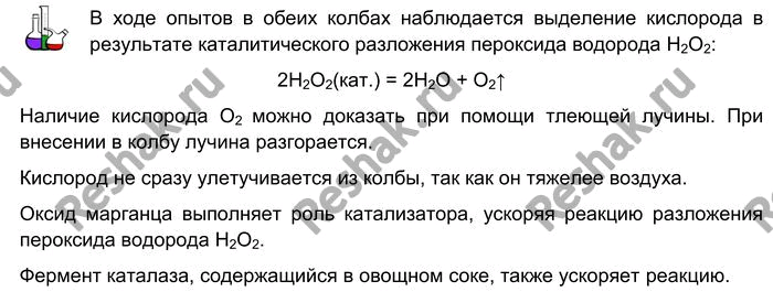 Решение задачи: Лабораторный опыт № 27 Получение и распознавание кислорода Повторите опыт получения кислорода, который вы проделывали в начале года. B две колбы объёмом 50 мл налейте по 5—10 мл раствора пероксида водорода.