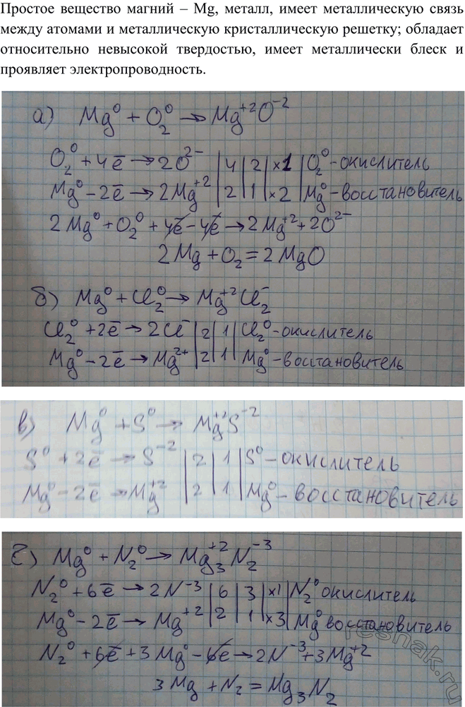 Решение задачи: Дайте характеристику магния — простого вещества. Какой тип связи наблюдается в нём? Какие физические свойства имеет металл магний? Запишите уравнения реакций магния со следующими веществами: