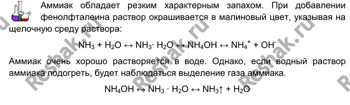 Решение задачи: Лабораторный опыт № 30 Изучение свойств аммиака Соблюдая правила техники безопасности, вскройте ампулу с нашатырным спиртом и вылейте её содержимое в пробирку.