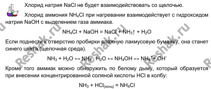 Решение задачи: Лабораторный опыт № 31 Распознавание солей аммония Налейте в одну пробирку раствор хлорида натрия, а в другую — раствор хлорида аммония (1—2 мл).