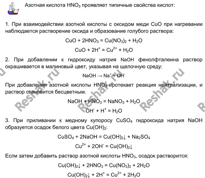 Решение задачи: Лабораторный опыт № 32 Свойства разбавленной азотной кислоты Проделайте опыты, доказывающие, что азотная кислота проявляет типичные свойства кислот. 1. Поместите в пробирку немного чёрного порошка или одну гранулу оксида меди (II), прилейте в неё 1—2 мл раствора азотной кислоты.