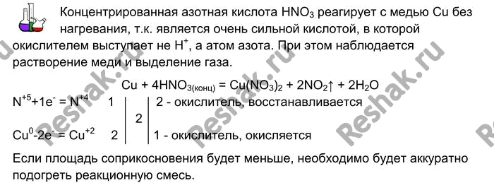 Решение задачи: Лабораторный опыт № 33 Взаимодействие концентрированной азотной кислоты с медью Осторожно налейте в пробирку 1 мл концентрированной азотной кислоты. Кончиком стеклянной трубочки зачерпните чуть-чуть порошка меди и высыпьте его в пробирку с кислотой.