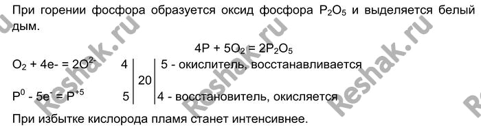 Решение задачи: Лабораторный опыт № 34 Горение фосфора на воздухе и в кислороде Наберите в ложечку для сжигания веществ немного красного фосфора и подожгите его.